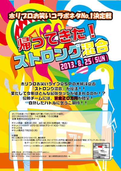 「ホリプロお笑いライブ夏祭りスペシャル『帰ってきた！ストロング混合』」チラシ