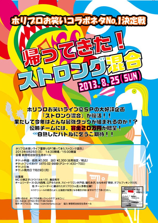 「ホリプロお笑いライブ夏祭りスペシャル『帰ってきた！ストロング混合』」チラシ