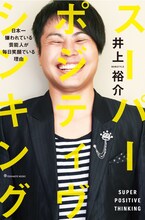 NON STYLE井上の書籍「スーパー・ポジティヴ・シンキング ～日本一嫌われている芸能人が毎日笑顔でいる理由～」表紙