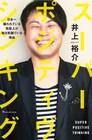 ポジ思考NON STYLE井上が人生の勝ち方指南する書発売