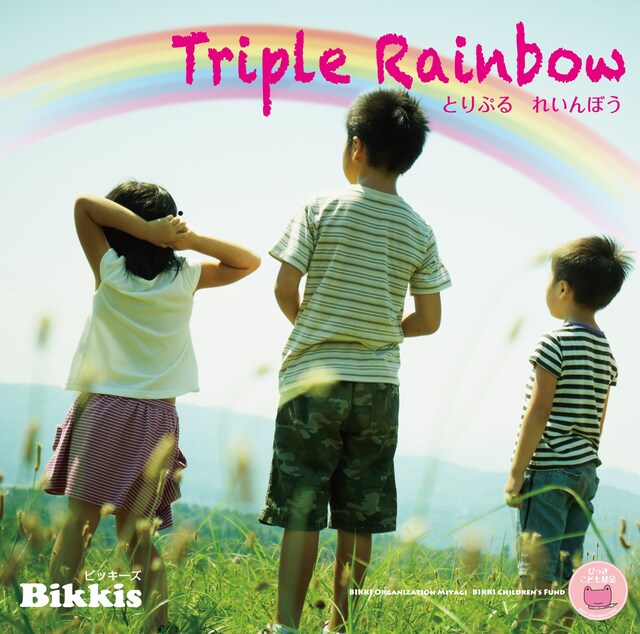 CDアルバム「Triple Rainbow ～トリプル レインボウ」ジャケット