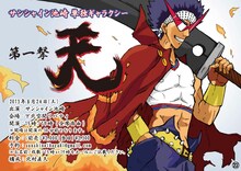 サンシャイン池崎の初単独ライブ「サンシャイン池崎単独ギャラクシー 第一撃『天』」の公演チラシ。