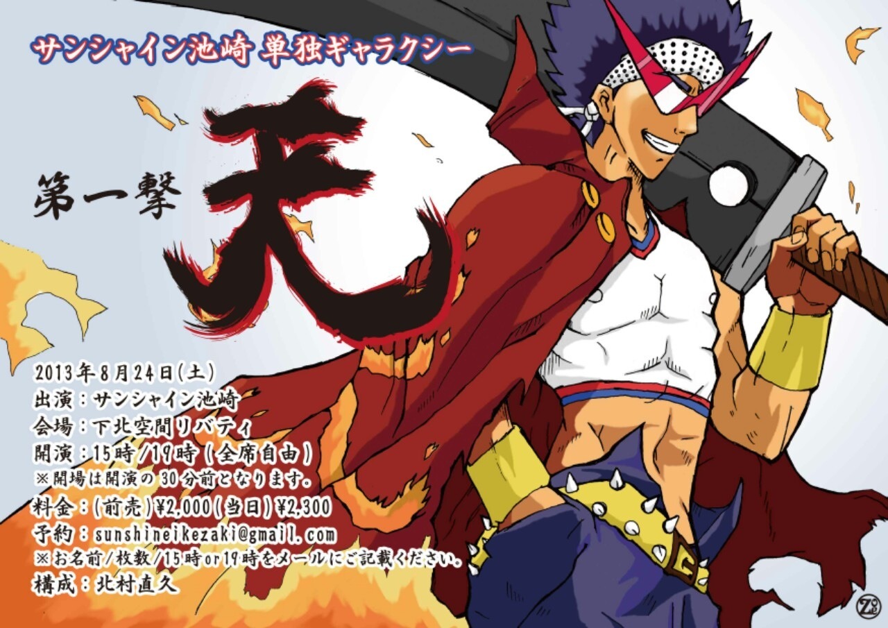 サンシャイン池崎の初単独ライブ「サンシャイン池崎単独ギャラクシー 第一撃『天』」の公演チラシ。