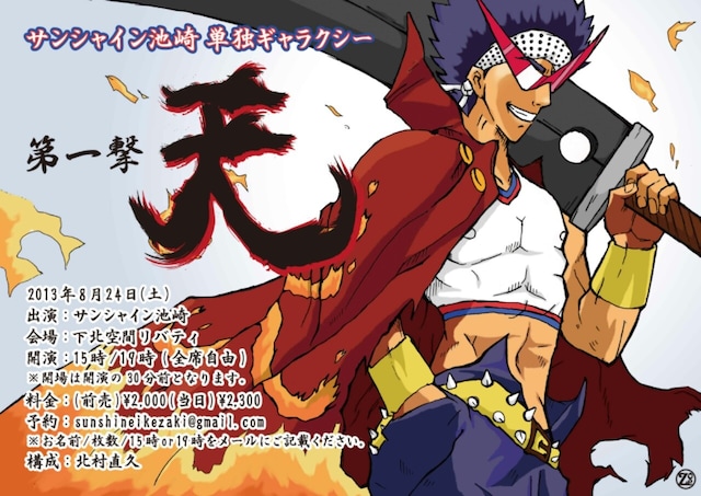 サンシャイン池崎の初単独ライブ「サンシャイン池崎単独ギャラクシー 第一撃『天』」の公演チラシ。