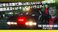 ラバーガール飛永がMCを務める新たな動画コンテンツ「THE SPEAKING CAR」