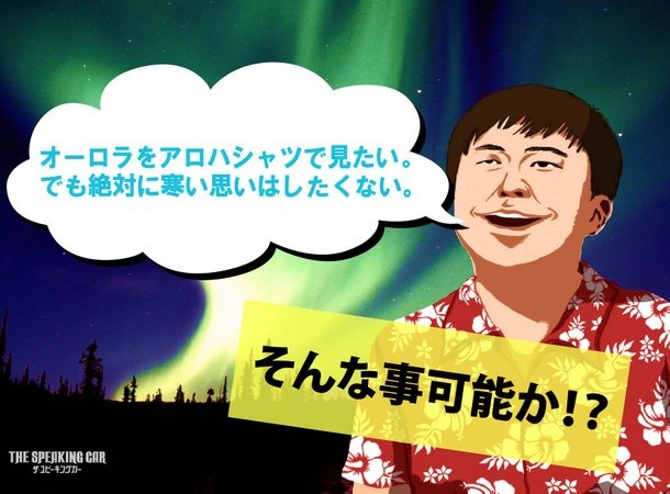 「THE SPEAKING CAR」での企画の一例。