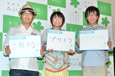 「劇場版 あの日見た花の名前を僕達はまだ知らない。」公開記念イベントに登場した（左から）ドランクドラゴン鈴木、オアシズ光浦、鬼ヶ島・おおかわら。