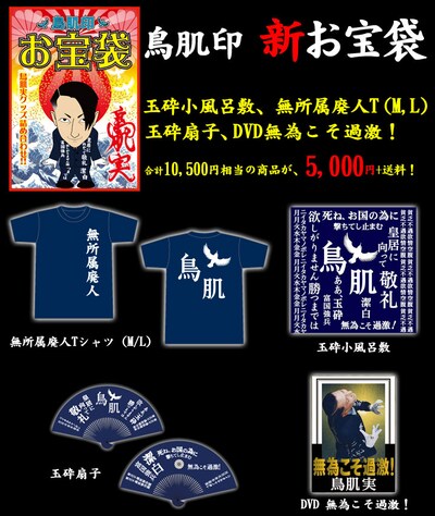 鳥肌実「玉砕SHOP」イメージ