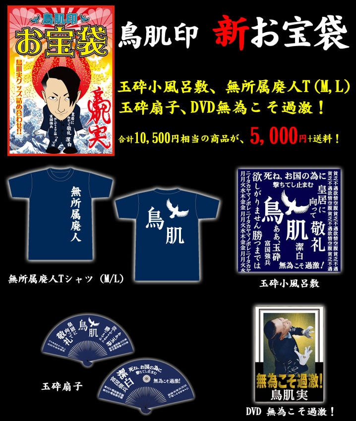 鳥肌実「玉砕SHOP」イメージ