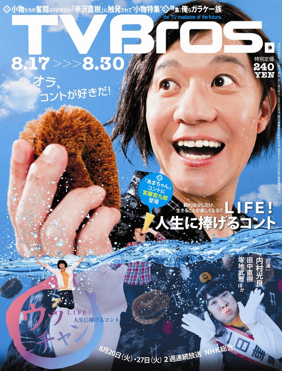 「TV Bros.」最新号表紙