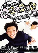 8月27日（火）、東京・ヨシモト∞ホールにて開催されるハンマミーヤ単独ライブ「Mr.エンドルフィン!! ～史上最高の昼休み～」。