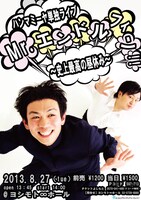 8月27日（火）、東京・ヨシモト∞ホールにて開催されるハンマミーヤ単独ライブ「Mr.エンドルフィン!! ～史上最高の昼休み～」。
