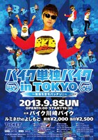 9月8日（日）、東京・ルミネtheよしもとにて開催されるバイク川崎バイク東京初単独ライブ「バイク単独バイク in TOKYO～勉強も恋もバッチリ！～」チラシ。