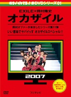 DVD「めちゃイケ赤DVD 第1巻 オカザイル」ジャケット (c)2007フジテレビ