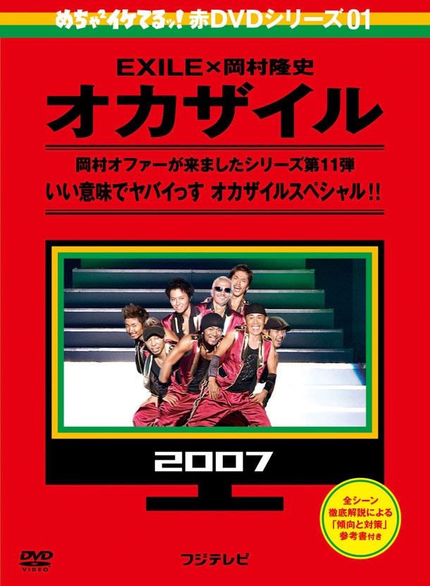 大学受験の必須アイテム「赤本シリーズ」風のデザインが施された、「めちゃイケ 赤DVD第1巻 オカザイル」のジャケット。 (c)2007フジテレビ