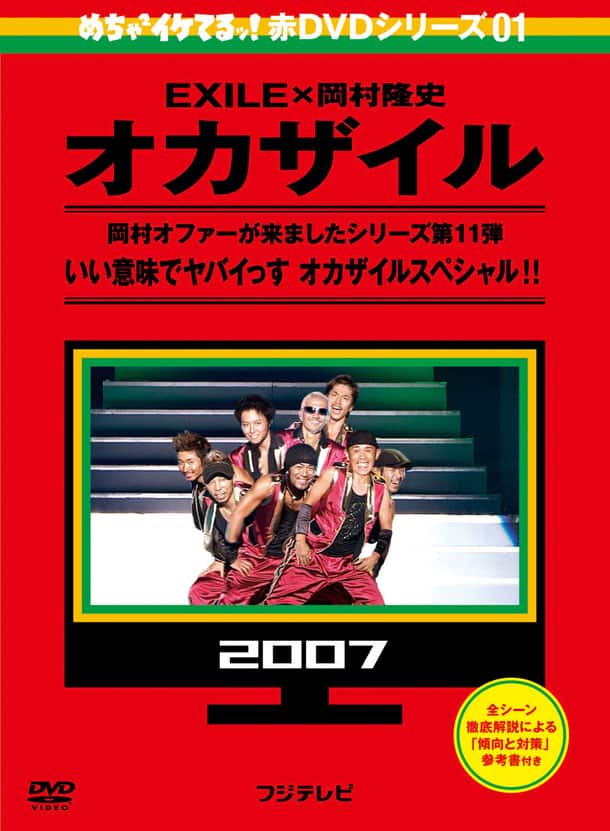 未開封 めちゃイケ EXILE 旧メンバー くわしく オカザエル ☆ 未使用 ☆