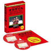 「めちゃイケ 赤DVD第1巻 オカザイル」展開図 (c)2007フジテレビ