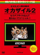 「めちゃイケ 赤DVD第2巻 オカザイル2」ジャケット (c)2012フジテレビ