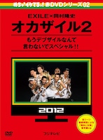 DVD「めちゃイケ赤DVD 第2巻 オカザイル2」ジャケット (c)2012フジテレビ