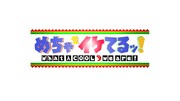 「めちゃ×2イケてるッ！」ロゴ(c)フジテレビ