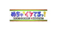 「めちゃ×2イケてるッ！」ロゴ(c)フジテレビ