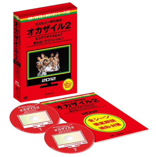 2枚組DVD「めちゃイケ 赤DVD第2巻 オカザイル2」展開図 (c)2012フジテレビ