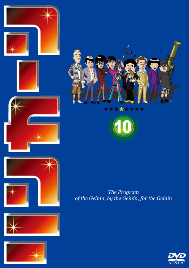 「リンカーンDVD10」ジャケット(c)2013TBS/吉本興業/East West plus