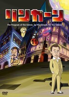 「リンカーンDVD11」初回プレス分ジャケット(c)2013TBS/吉本興業/East West plus