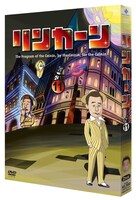 「リンカーンDVD11」初回プレス分ブックケース仕様(c)2013TBS/吉本興業/East West plus