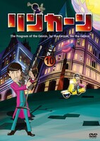 「リンカーンDVD10」初回プレス分ジャケット(c)2013TBS/吉本興業/East West plus