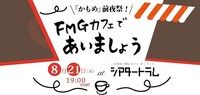 FMG創立60周年記念イベント「FMGカフェであいましょう」