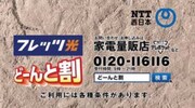 NTT西日本インターネット接続サービス「フレッツ光」の新サービス「どーんと割」のCM。