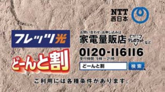 NTT西日本インターネット接続サービス「フレッツ光」の新サービス「どーんと割」のCM。