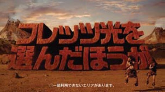 NTT西日本インターネット接続サービス「フレッツ光」の新サービス「どーんと割」のCM。