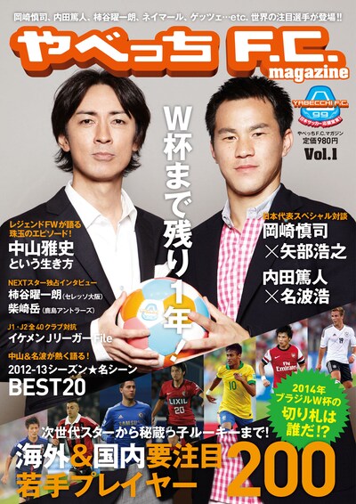 サッカー情報誌「やべっちF.C.magagine」表紙