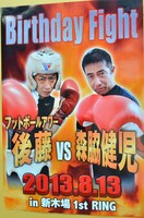 会場入り口に貼られていた「バースデーファイト」ポスター。