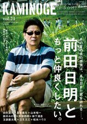 「KAMINOGE」Vol.21表紙。