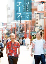 バイきんぐのDVD「バイきんぐ単独ライブ『エース』」ジャケット。