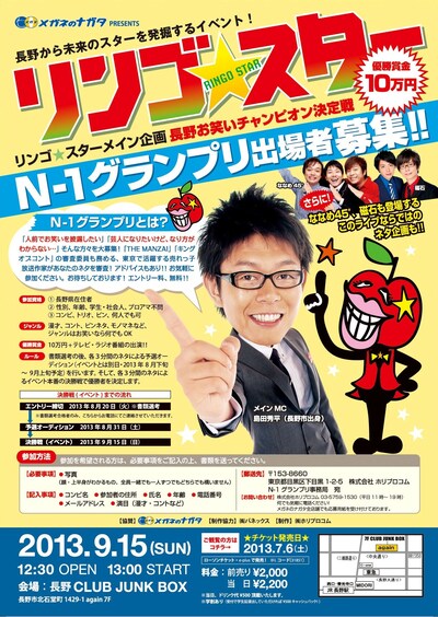 9月15日（日）、長野・長野CLUB JUNK BOXにて開催される、ホリプロコム制作「リンゴスター N-1グランプリ」。