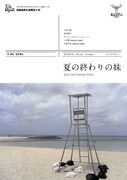 「夏の終わりの妹」チラシ