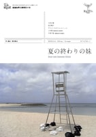 「夏の終わりの妹」チラシ