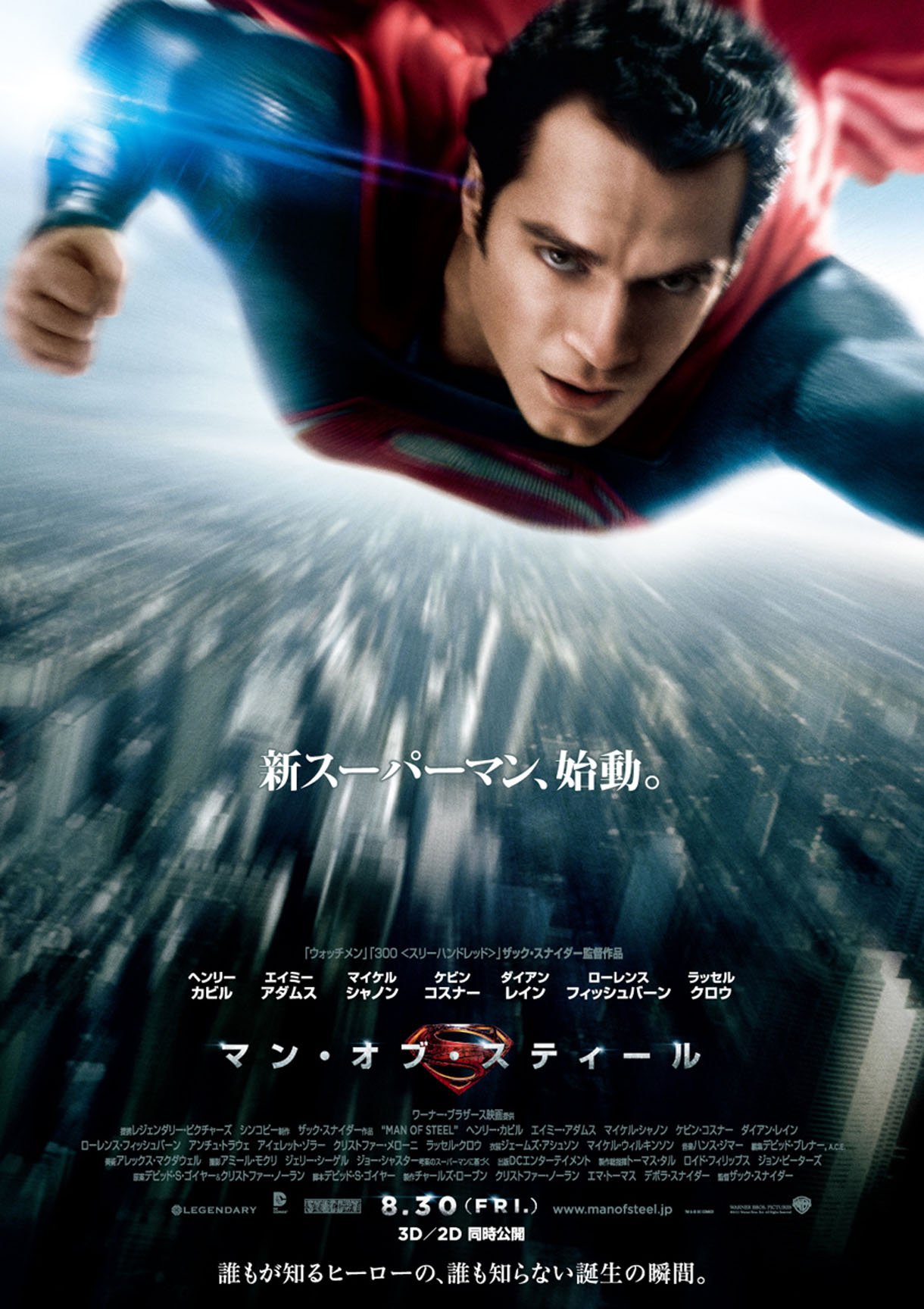 映画「マン・オブ・スティール」ポスター。8月30日（金）新宿ピカデリーほかにて全国ロードショー（3D /2D 字幕 / 吹替え 同時公開）。TM & (c) 2013 WARNER BROS. ENTERTAINMENT INC. ALL RIGHTS RESERVED. TM & (c) DC COMICS