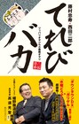 西田P＆藤村Dの人気連載が単行本化「てれびバカ」発売