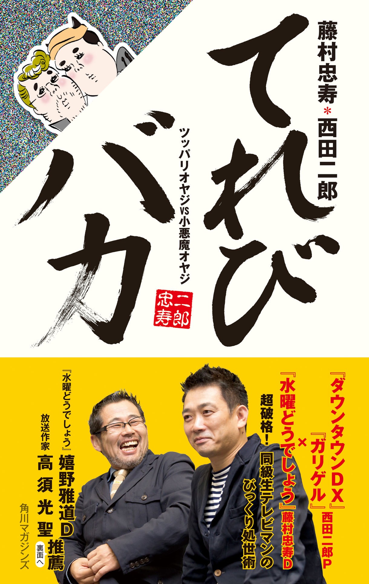 「てれびバカ ツッパリオヤジVS小悪魔オヤジ」表紙