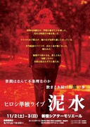ヒロシ単独ライブに1公演1席限定無料童貞プレミアムシート