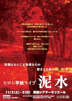 11月2日（土）、3日（日）、東京・新宿シアターモリエールにて、単独ライブ「泥水」とトークライブを開催するヒロシ。