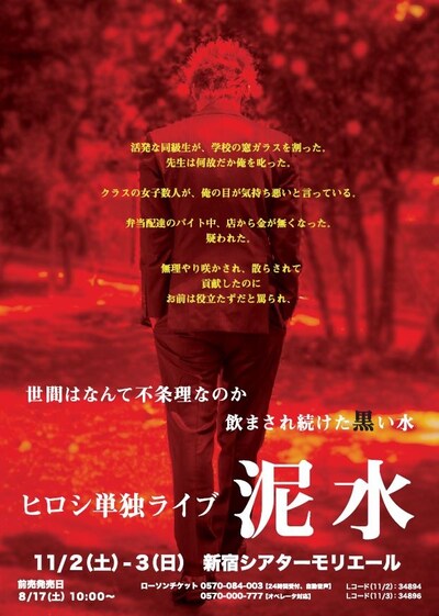 11月2日（土）、3日（日）、東京・新宿シアターモリエールにて、単独ライブ「泥水」とトークライブを開催するヒロシ。