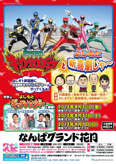 8月30日（金）から9月1日（日）まで、大阪・なんばグランド花月にて上演される「獣電戦隊キョウリュウジャーとよしもと新喜劇じゃー」