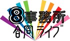 8事務所合同ネタライブ、3月は総勢16組の「若手ガチネタ」
