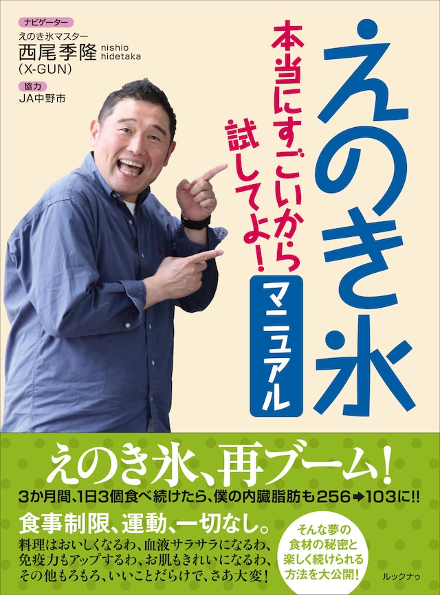 「えのき氷 本当にすごいから試してよ！マニュアル」表紙
